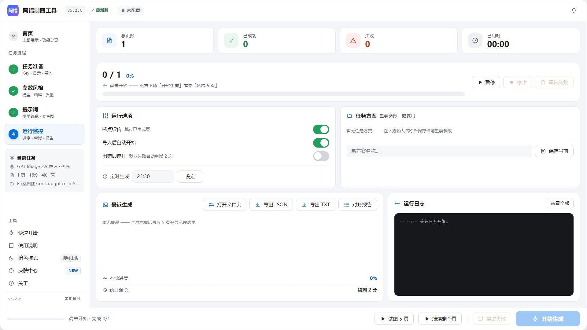 运行监控：一批任务正在逐页生成