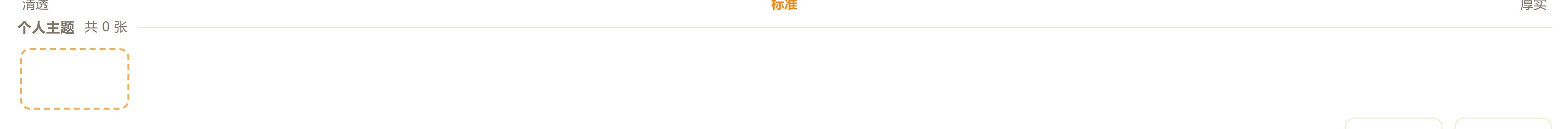 个人主题：可以加自己的图（界面局部特写）